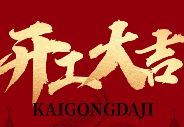 正月初九，開工大吉！??！萬象更新展宏圖!